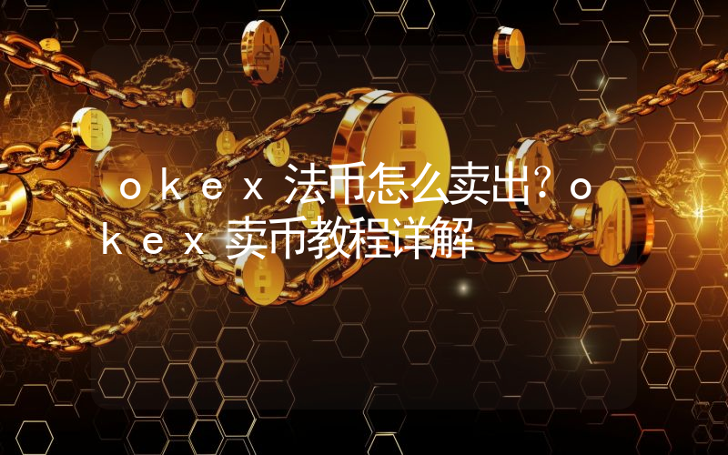 okex法币怎么卖出？okex卖币教程详解
