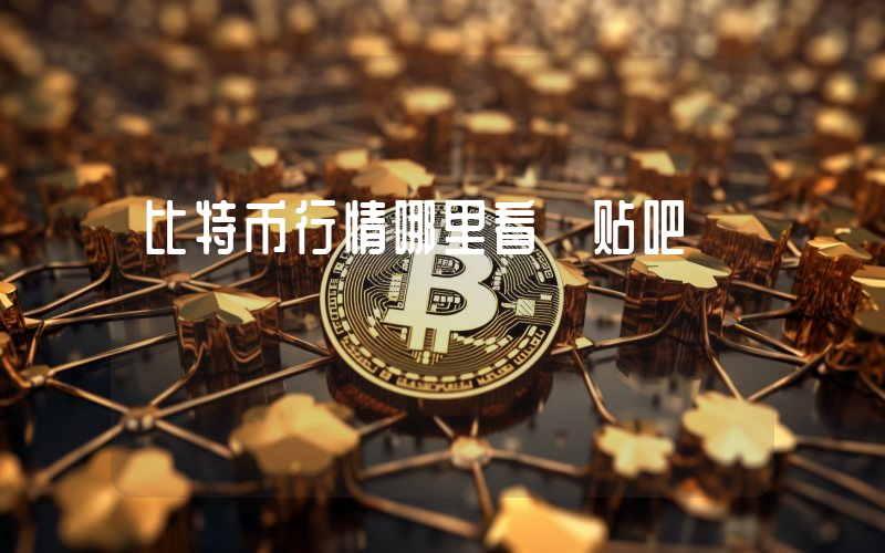 比特币行情哪里看 贴吧
