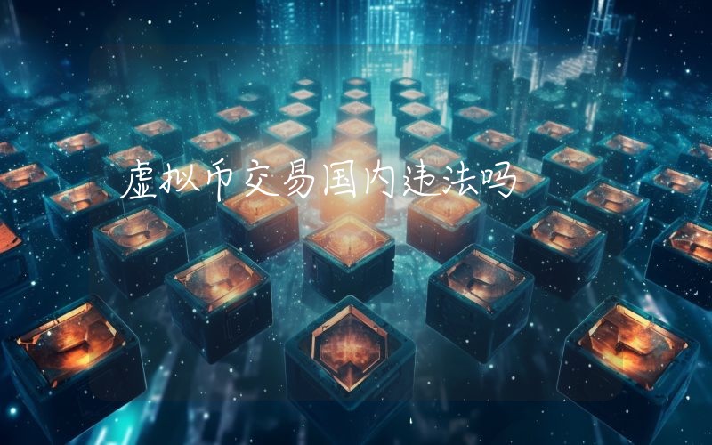 虚拟币交易国内违法吗