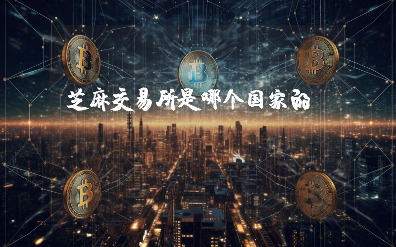 芝麻交易所是哪个国家的