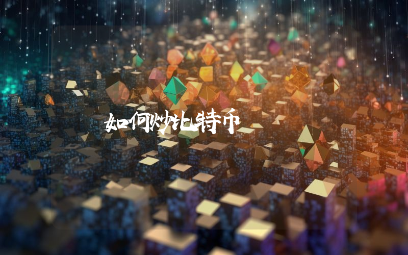 如何炒比特币