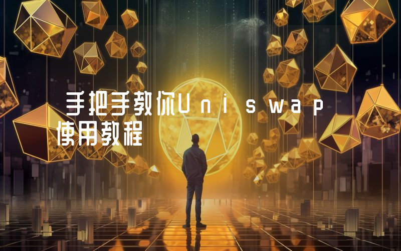 手把手教你Uniswap使用教程