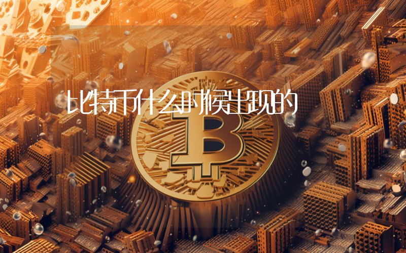 比特币什么时候出现的