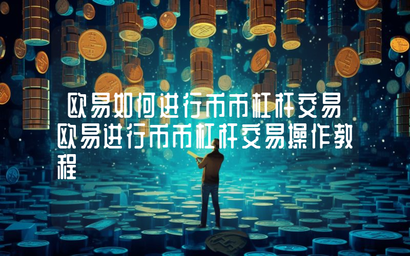 欧易如何进行币币杠杆交易欧易进行币币杠杆交易操作教程