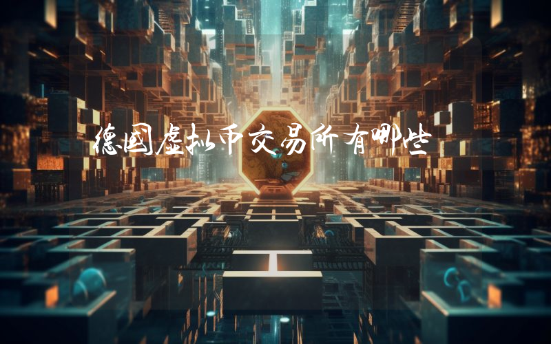 德国虚拟币交易所有哪些