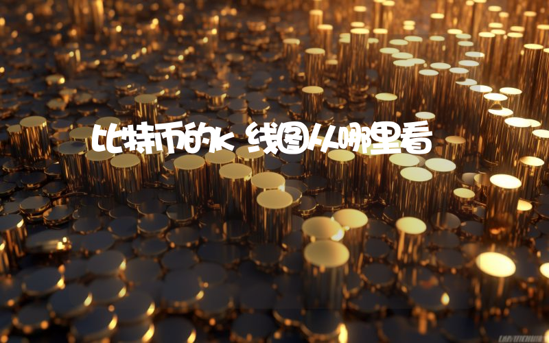 比特币的k线图从哪里看