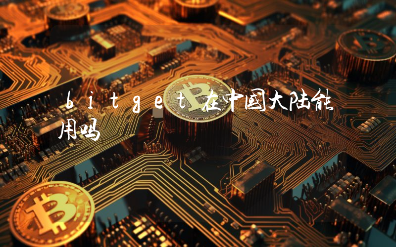 bitget在中国大陆能用吗