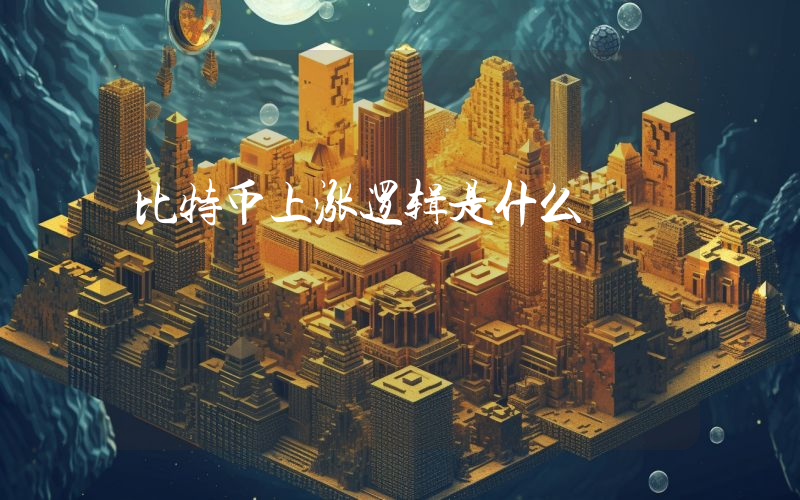 比特币上涨逻辑是什么