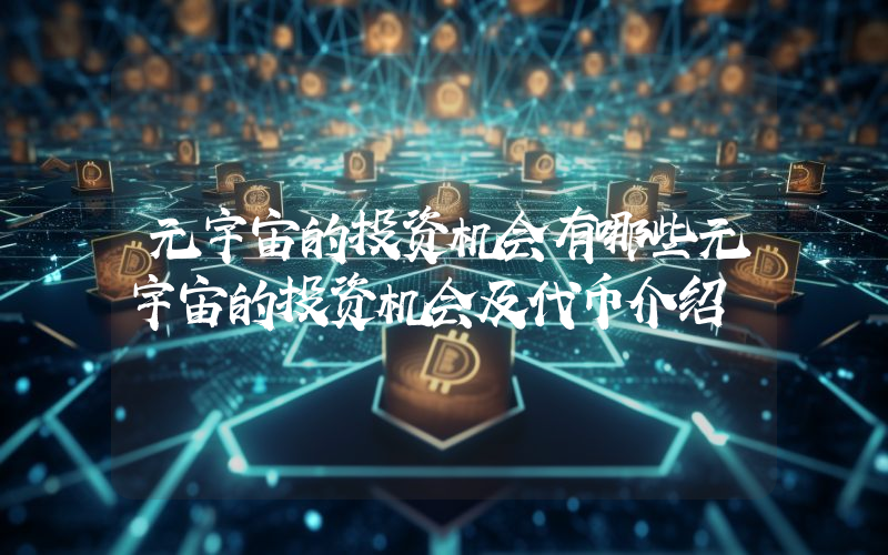 元宇宙的投资机会有哪些元宇宙的投资机会及代币介绍