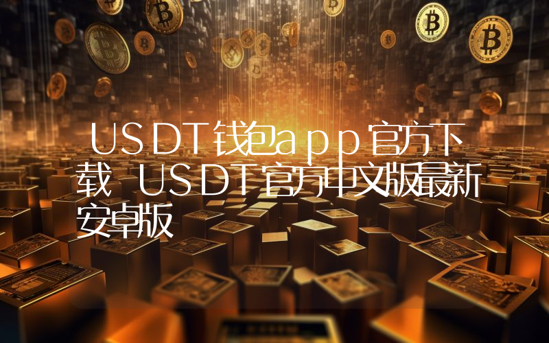 USDT钱包app官方下载 USDT官方中文版最新安卓版