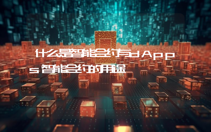 什么是智能合约与dApps智能合约的用途