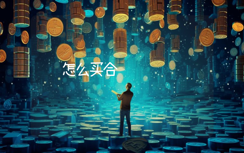 怎么买合约