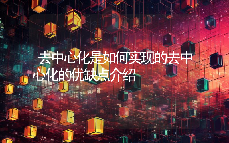 去中心化是如何实现的去中心化的优缺点介绍