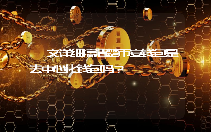一文详细搞清楚币安钱包是去中心化钱包吗？