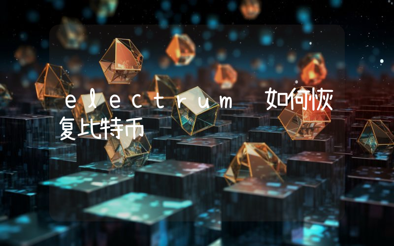 electrum 如何恢复比特币