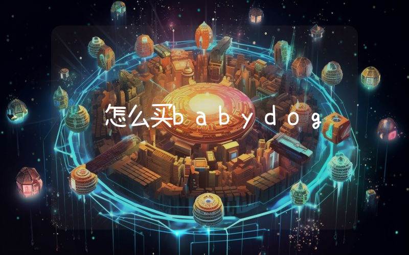 怎么买babydog