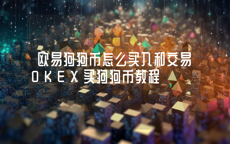 欧易狗狗币怎么买入和交易OKEX买狗狗币教程