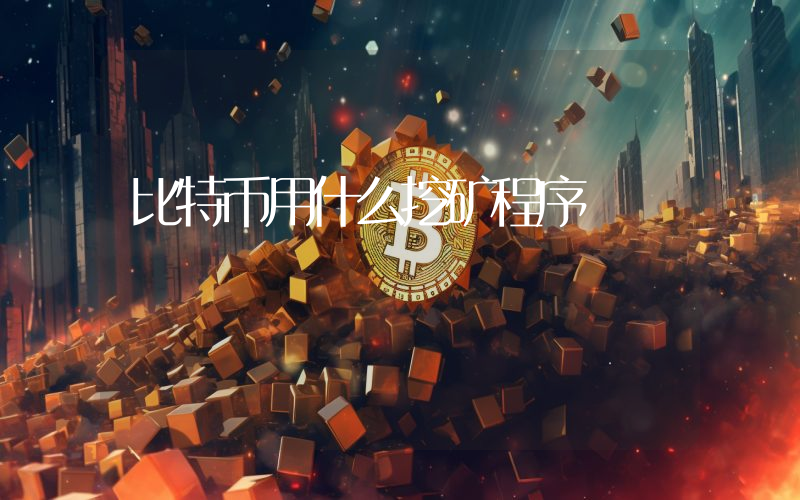 比特币用什么挖矿程序