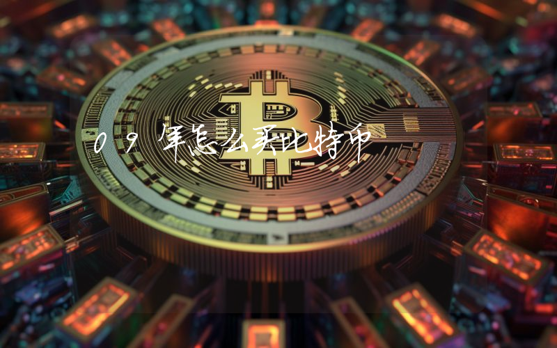 09年怎么买比特币