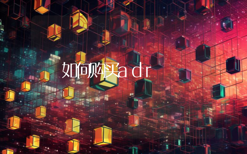 如何购买adr