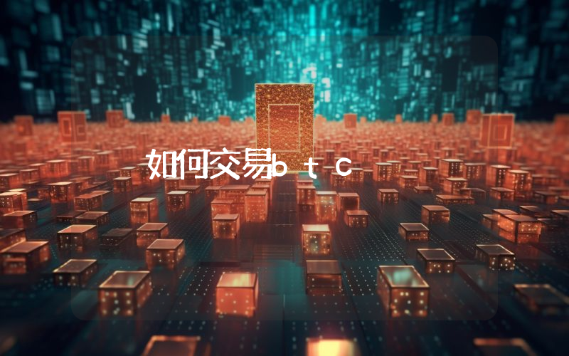 如何交易btc