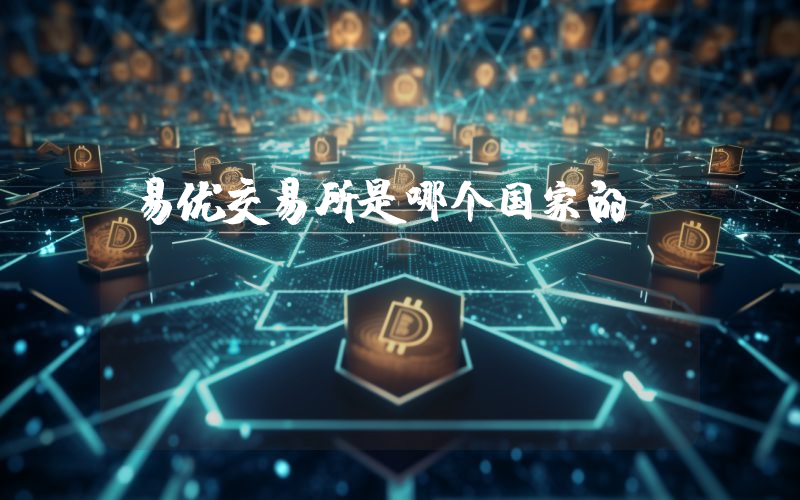 易优交易所是哪个国家的