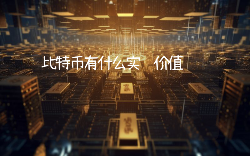 比特币有什么实际价值