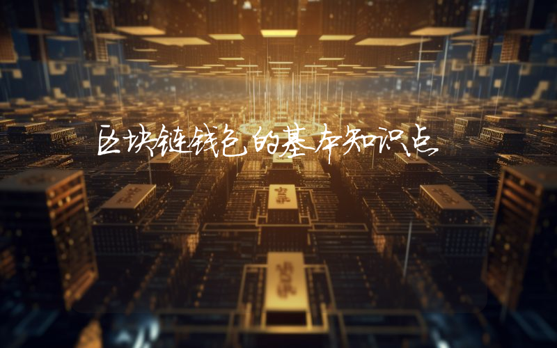 区块链钱包的基本知识点
