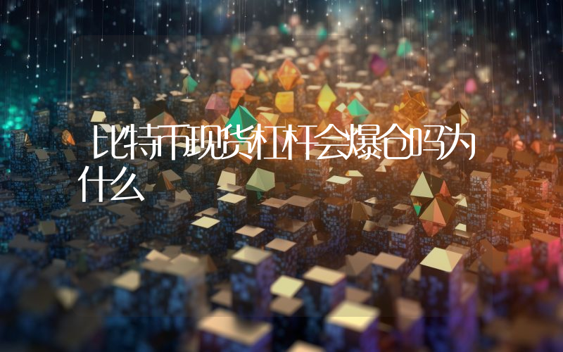 比特币现货杠杆会爆仓吗为什么