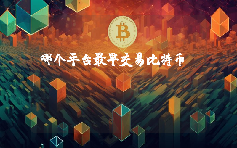 哪个平台最早交易比特币