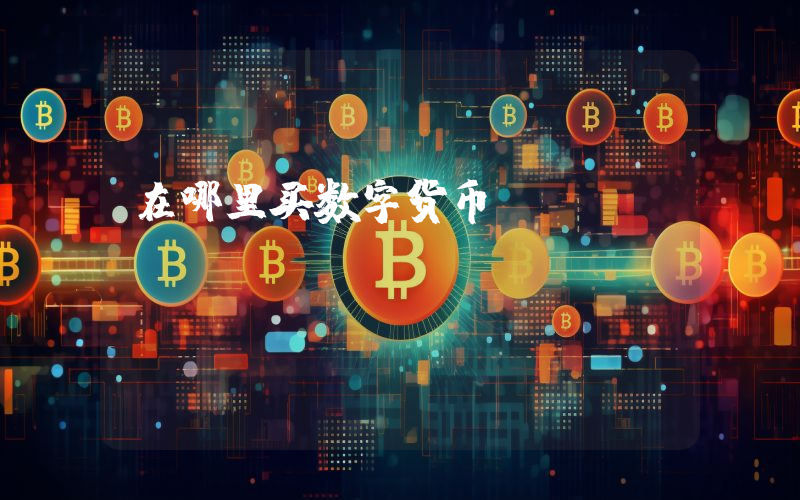 在哪里买数字货币