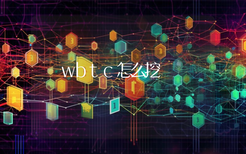 wbtc怎么挖