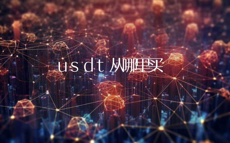 usdt从哪里买