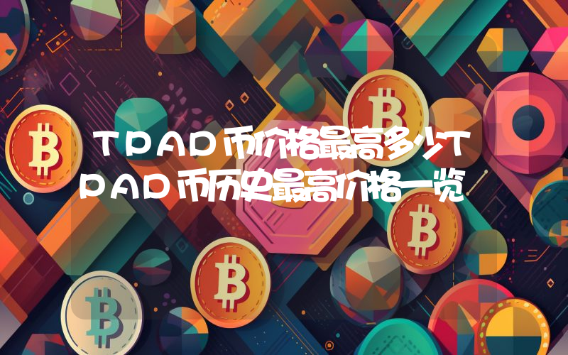 TPAD币价格最高多少TPAD币历史最高价格一览