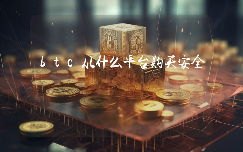 btc从什么平台购买安全