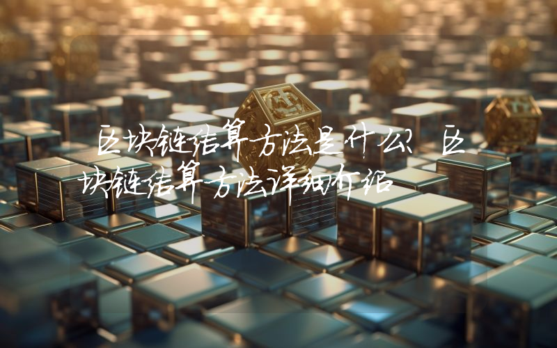 区块链结算方法是什么？区块链结算方法详细介绍
