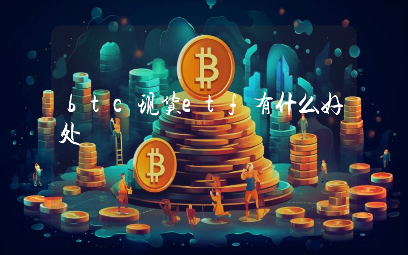 btc现货etf有什么好处