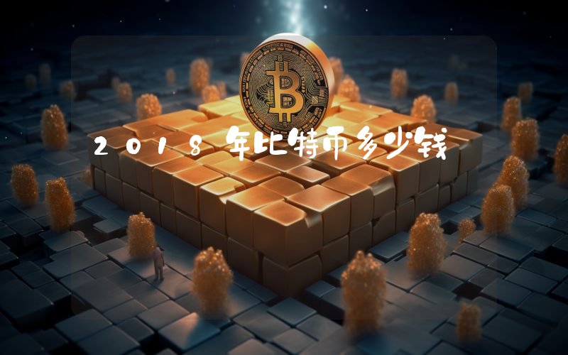2018年比特币多少钱