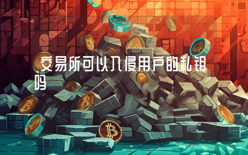 交易所可以入侵用户的私钥吗