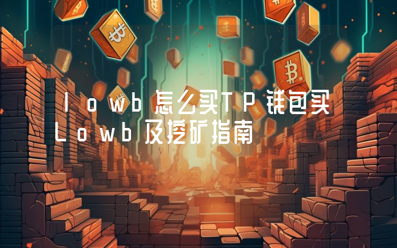 lowb怎么买TP钱包买Lowb及挖矿指南