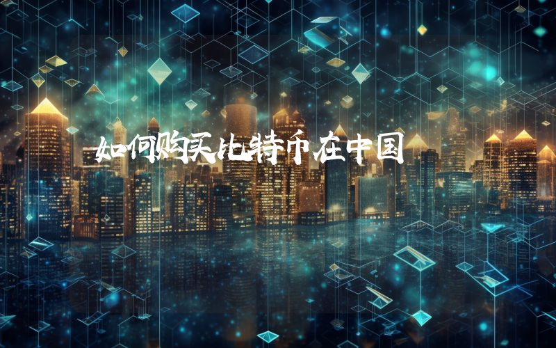 如何购买比特币在中国