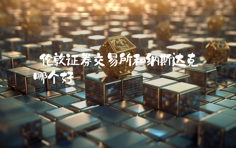 伦敦证券交易所和纳斯达克哪个好