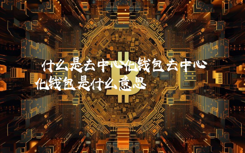 什么是去中心化钱包去中心化钱包是什么意思