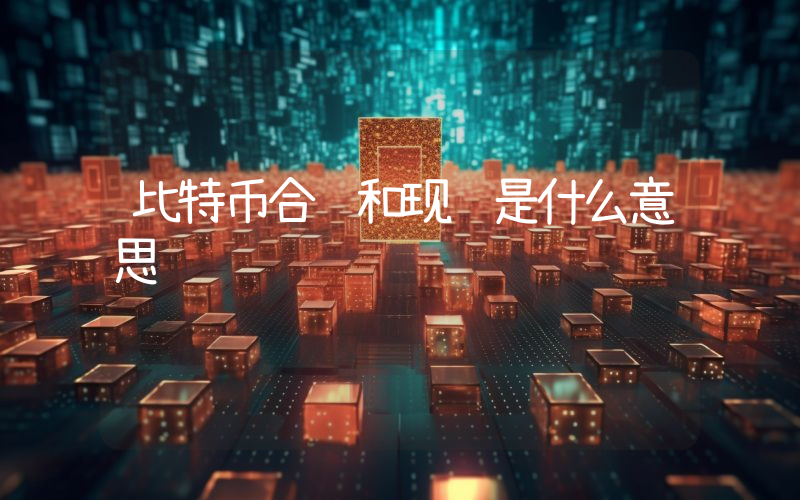 比特币合约和现货是什么意思