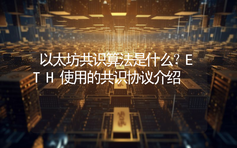 以太坊共识算法是什么？ETH使用的共识协议介绍