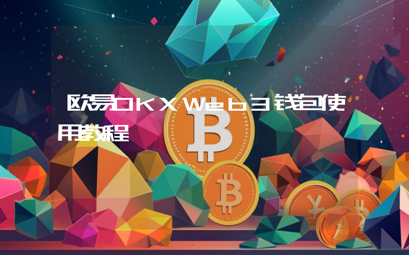 欧易OKXWeb3钱包使用教程