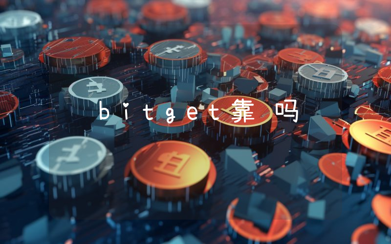 bitget靠谱吗