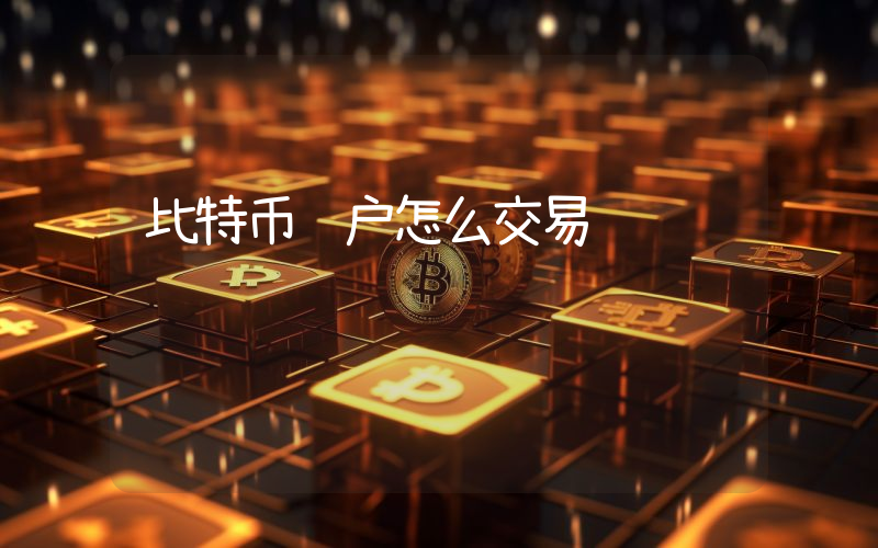 比特币账户怎么交易