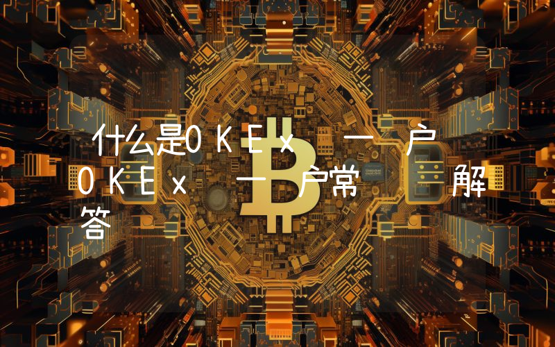 什么是OKEx统一账户 OKEx统一账户常见问题解答