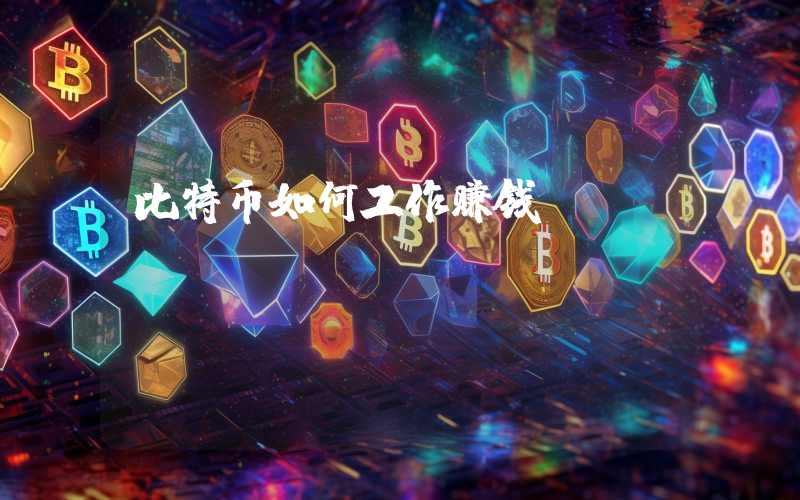 比特币如何工作赚钱
